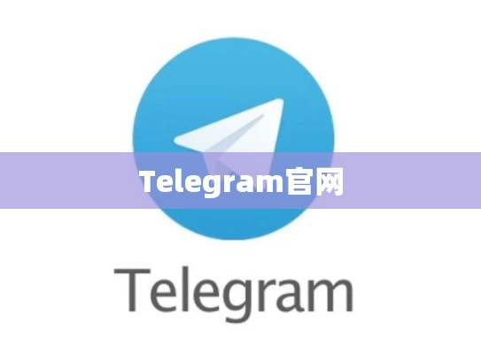 Telegram官网