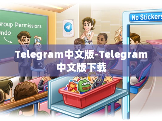 Telegram中文版-Telegram中文版下载