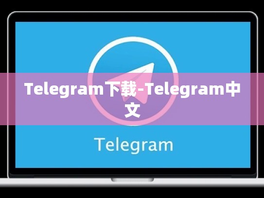 Telegram下载-Telegram中文