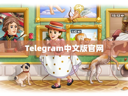 Telegram中文版官网
