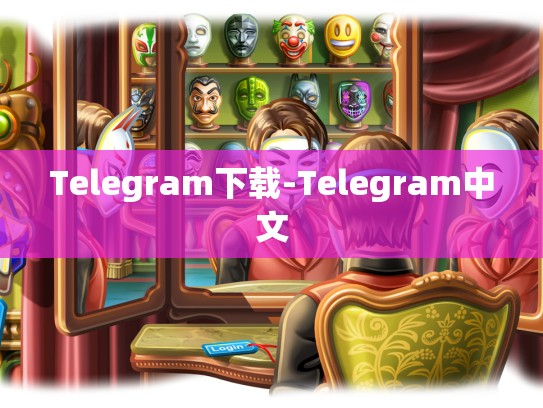 Telegram下载-Telegram中文