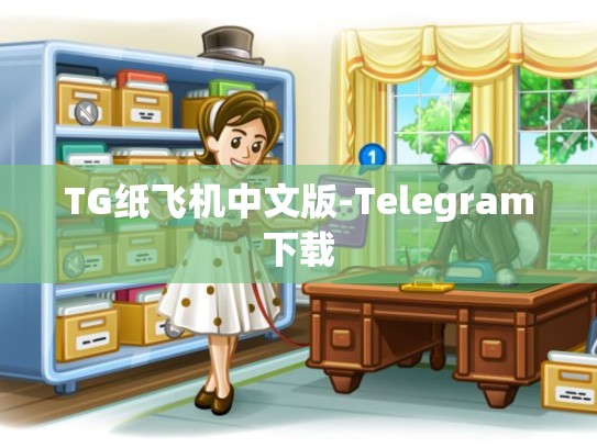 TG纸飞机中文版-Telegram下载