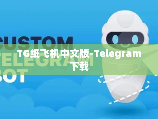TG纸飞机中文版-Telegram下载