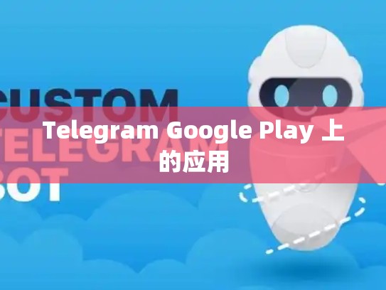 Telegram Google Play 上的应用