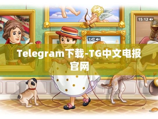 Telegram下载-TG中文电报官网