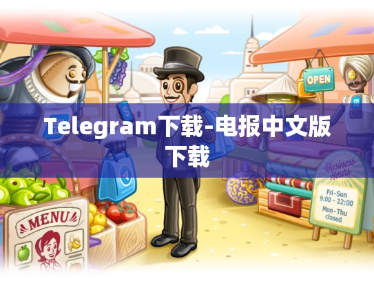 Telegram下载-电报中文版下载