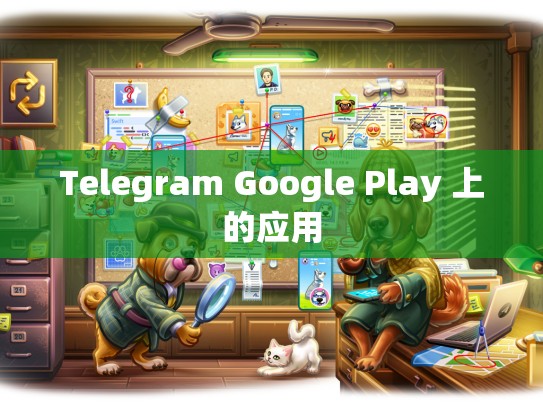Telegram Google Play 上的应用
