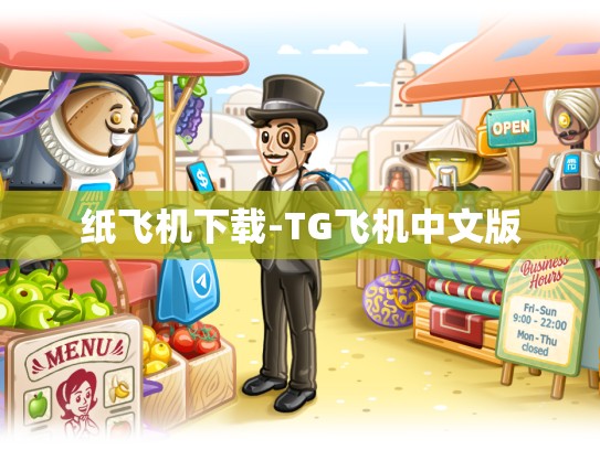 纸飞机下载-TG飞机中文版