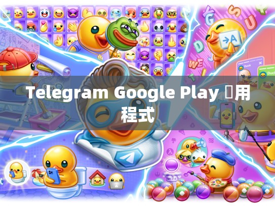 Telegram Google Play 應用程式