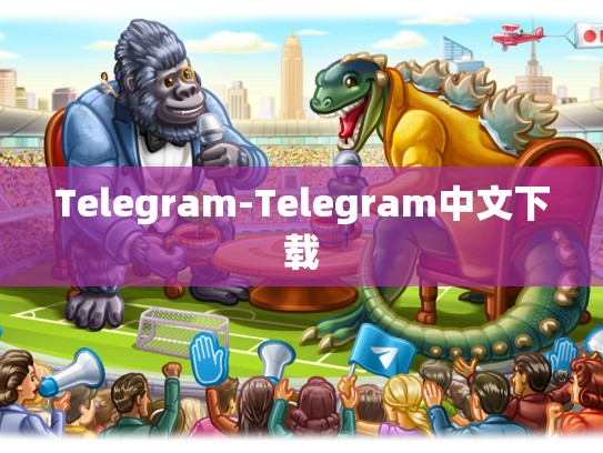 Telegram-Telegram中文下载