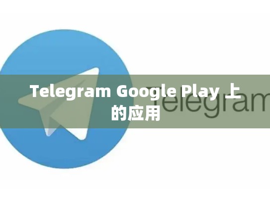 Telegram Google Play 上的应用