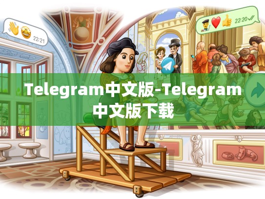 Telegram中文版-Telegram中文版下载