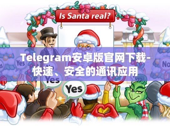 Telegram安卓版官网下载-快速、安全的通讯应用