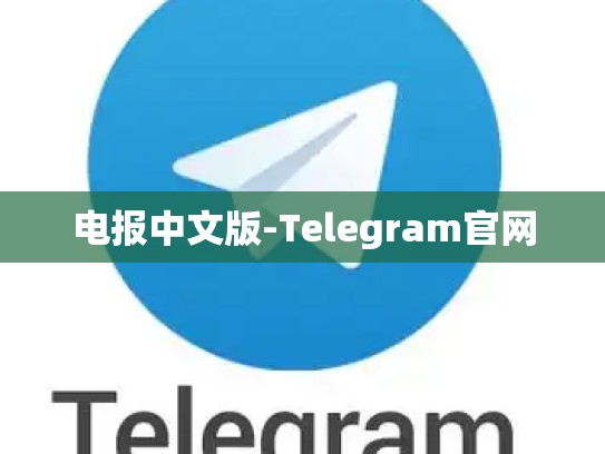 电报中文版-Telegram官网