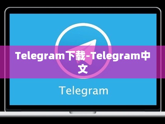 Telegram下载-Telegram中文