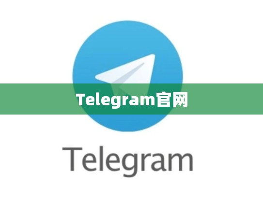 Telegram官网