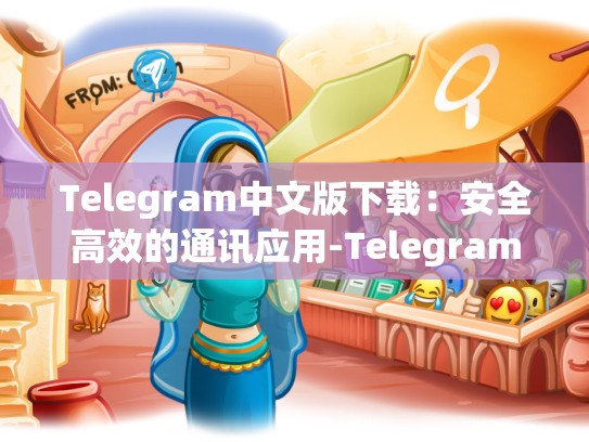 Telegram中文版下载：安全高效的通讯应用-Telegram