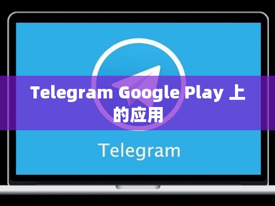 Telegram Google Play 上的应用