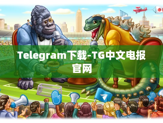 Telegram下载-TG中文电报官网