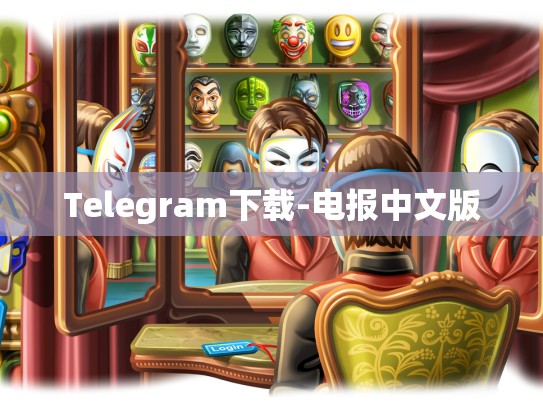 Telegram下载-电报中文版