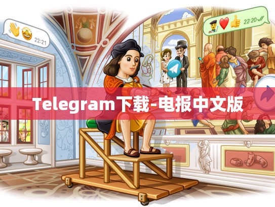 Telegram下载-电报中文版