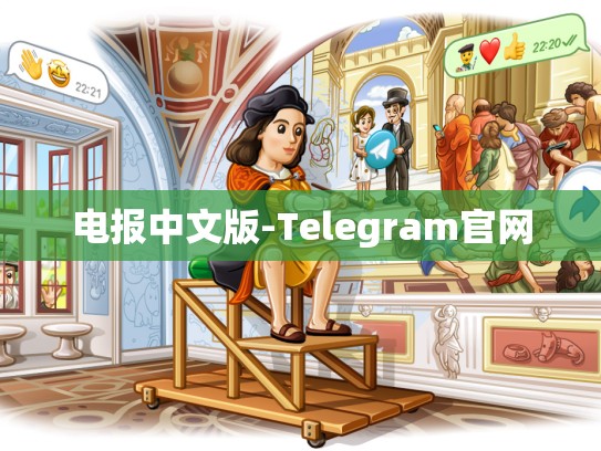 电报中文版-Telegram官网