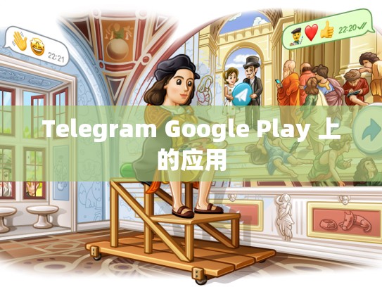 Telegram Google Play 上的应用
