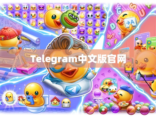 Telegram中文版官网