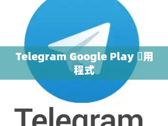 Telegram Google Play 應用程式