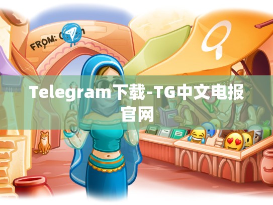 Telegram下载-TG中文电报官网