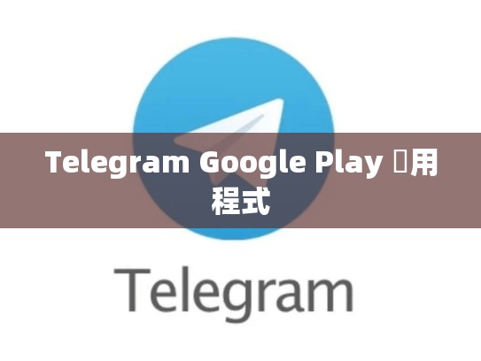 Telegram Google Play 應用程式