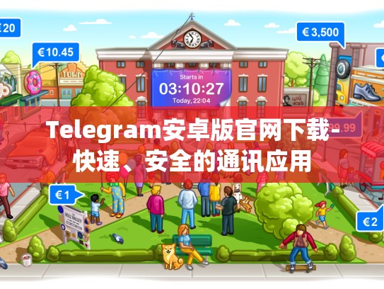 Telegram安卓版官网下载-快速、安全的通讯应用