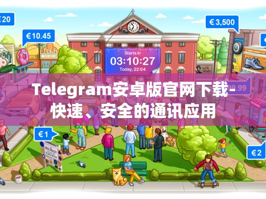Telegram安卓版官网下载-快速、安全的通讯应用