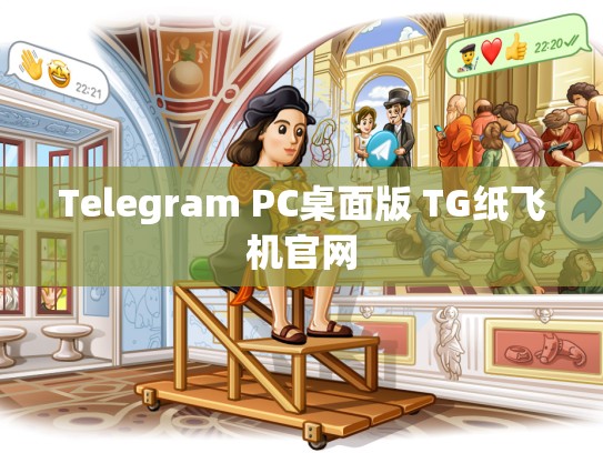 Telegram PC桌面版 TG纸飞机官网