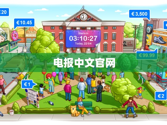 电报中文官网