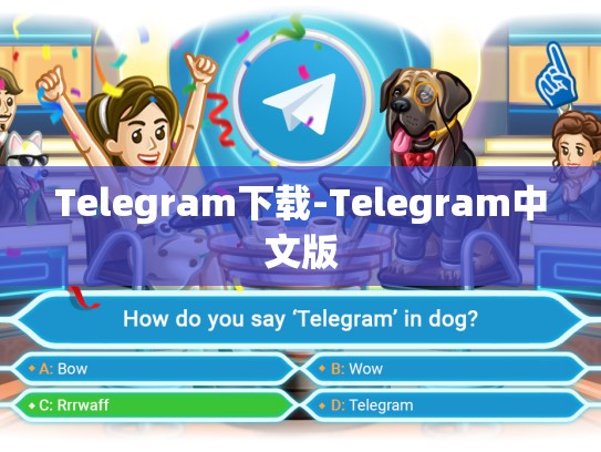 Telegram下载-Telegram中文版