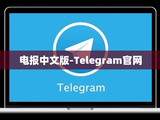 电报中文版-Telegram官网