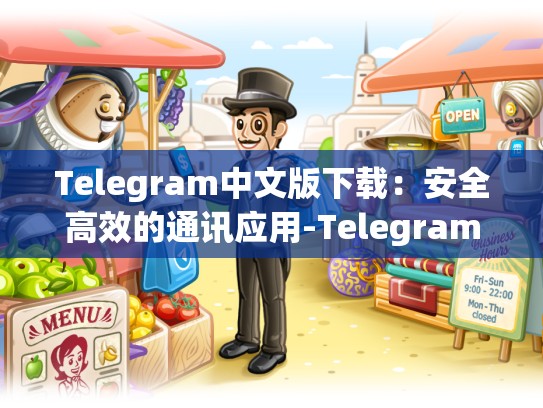 Telegram中文版下载：安全高效的通讯应用-Telegram