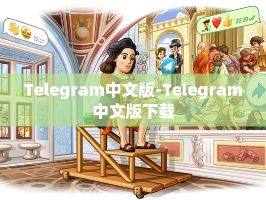 Telegram中文版-Telegram中文版下载