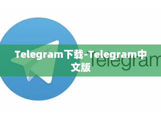 Telegram下载-Telegram中文版