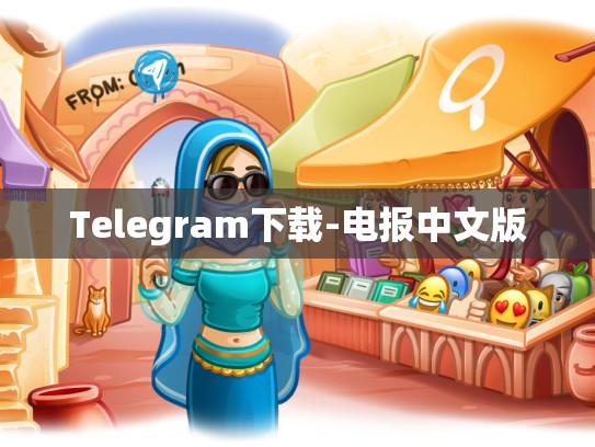 Telegram下载-电报中文版