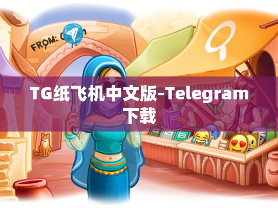 TG纸飞机中文版-Telegram下载