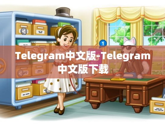 Telegram中文版-Telegram中文版下载