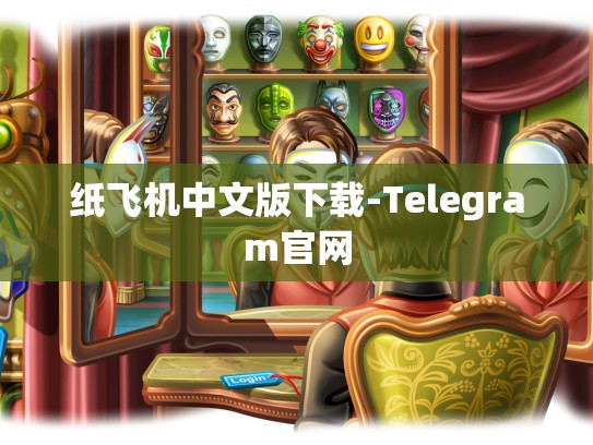 纸飞机中文版下载-Telegram官网