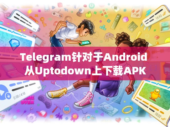 Telegram针对于Android 从Uptodown上下载APK