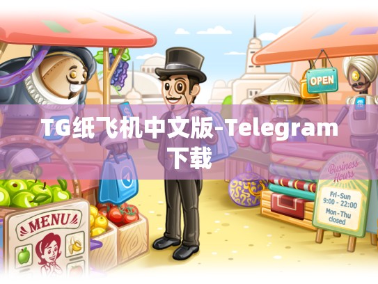 TG纸飞机中文版-Telegram下载