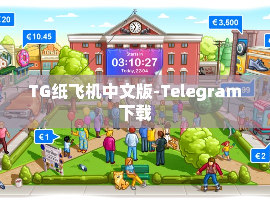 TG纸飞机中文版-Telegram下载