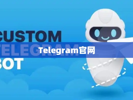Telegram官网