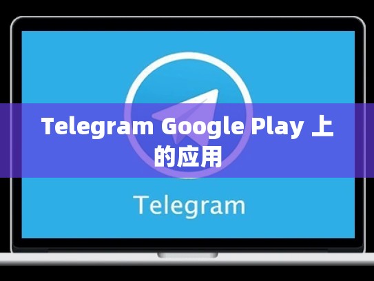 Telegram Google Play 上的应用