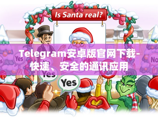 Telegram安卓版官网下载-快速、安全的通讯应用